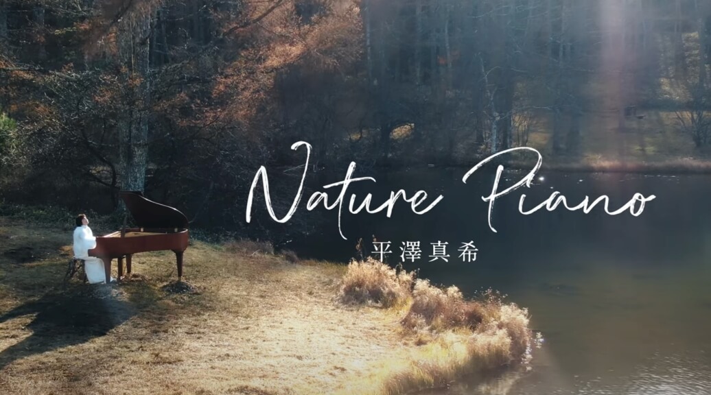 【曲目】水のプレリュード/平澤真希 作曲